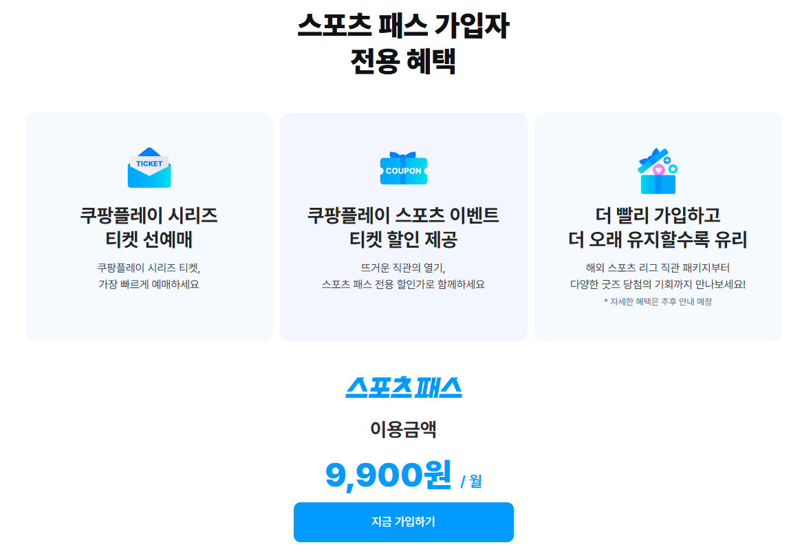 쿠팡플레이 스포츠패스 가입하기