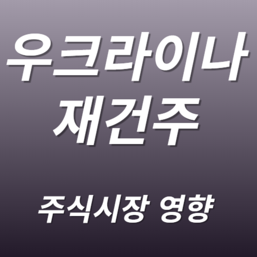 우크라이나 재건 관련주