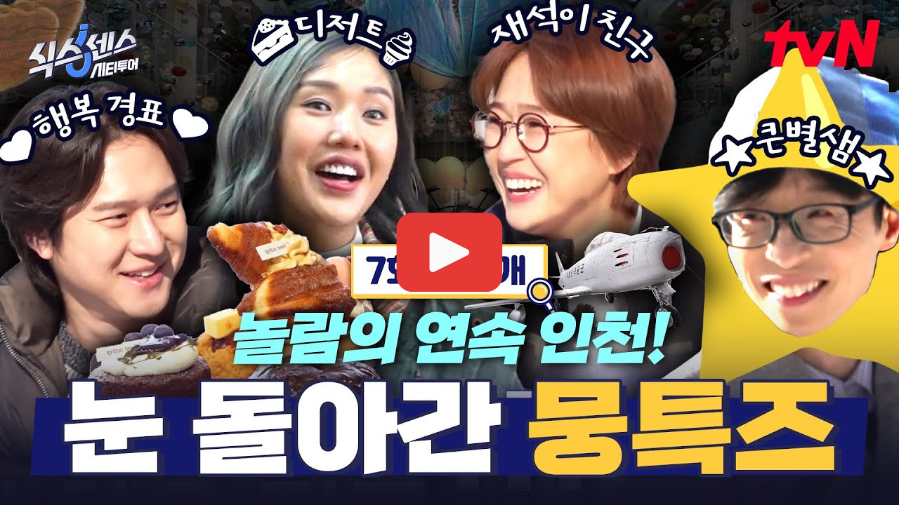 식스센스 시티투어 인천 여행 코스 식물원 카페 대형 베이커리 빵집 튀김 족발 맛집 위치