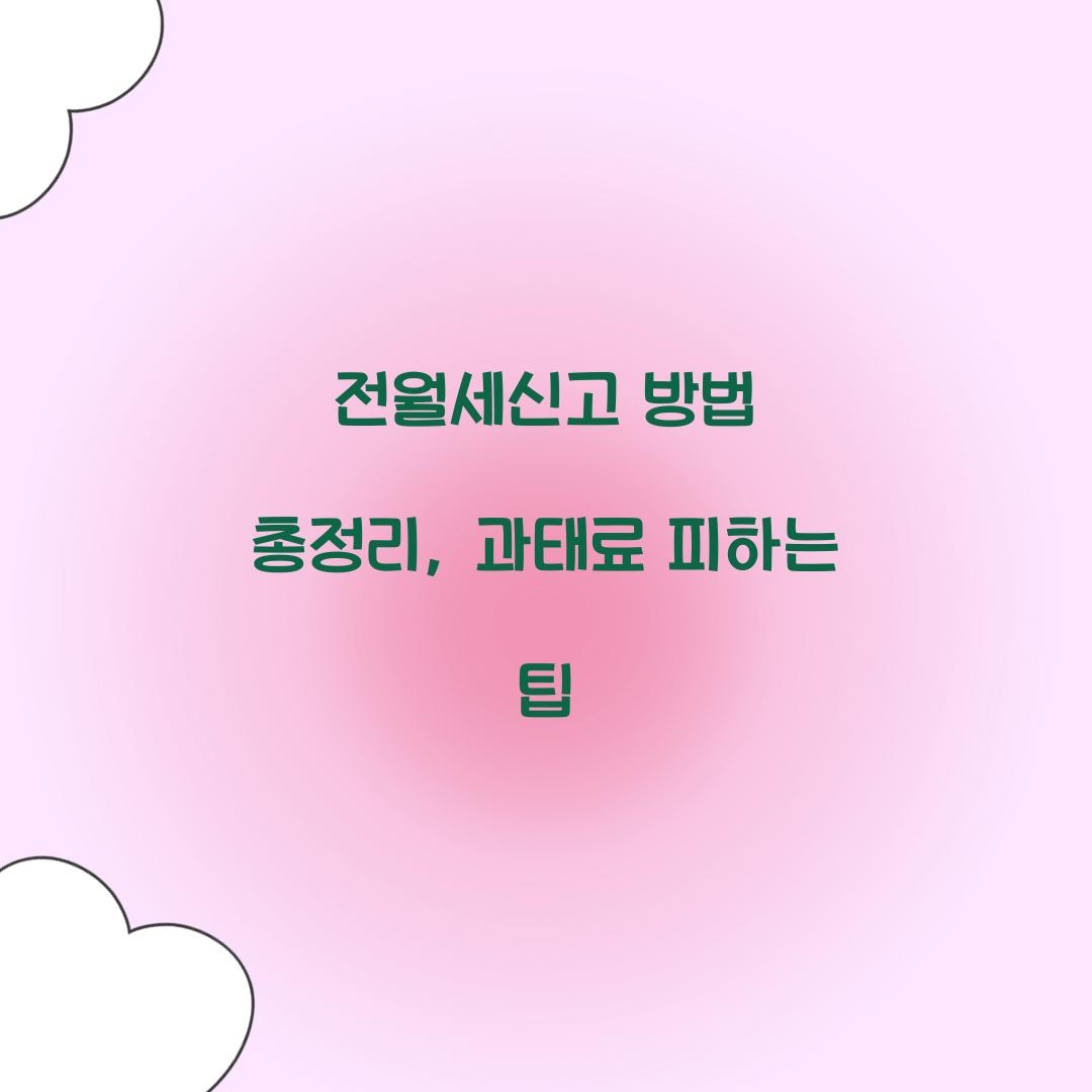 전월세신고 방법