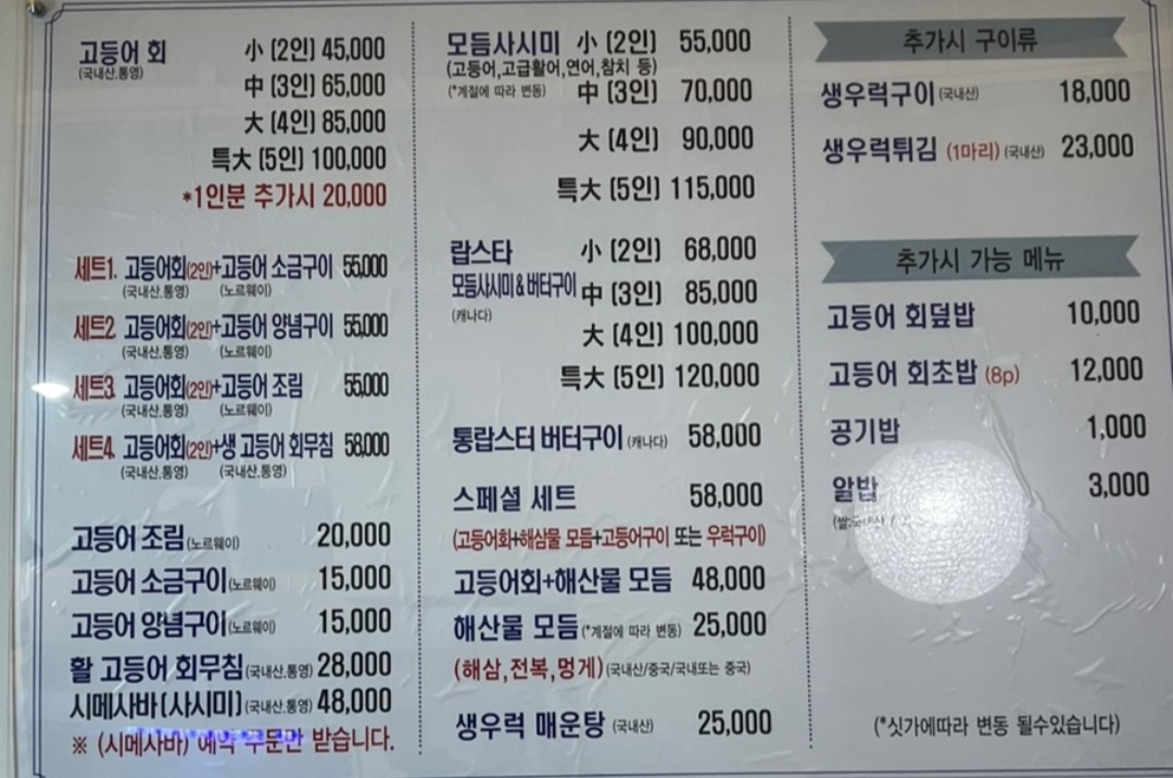 고등어집 메뉴판