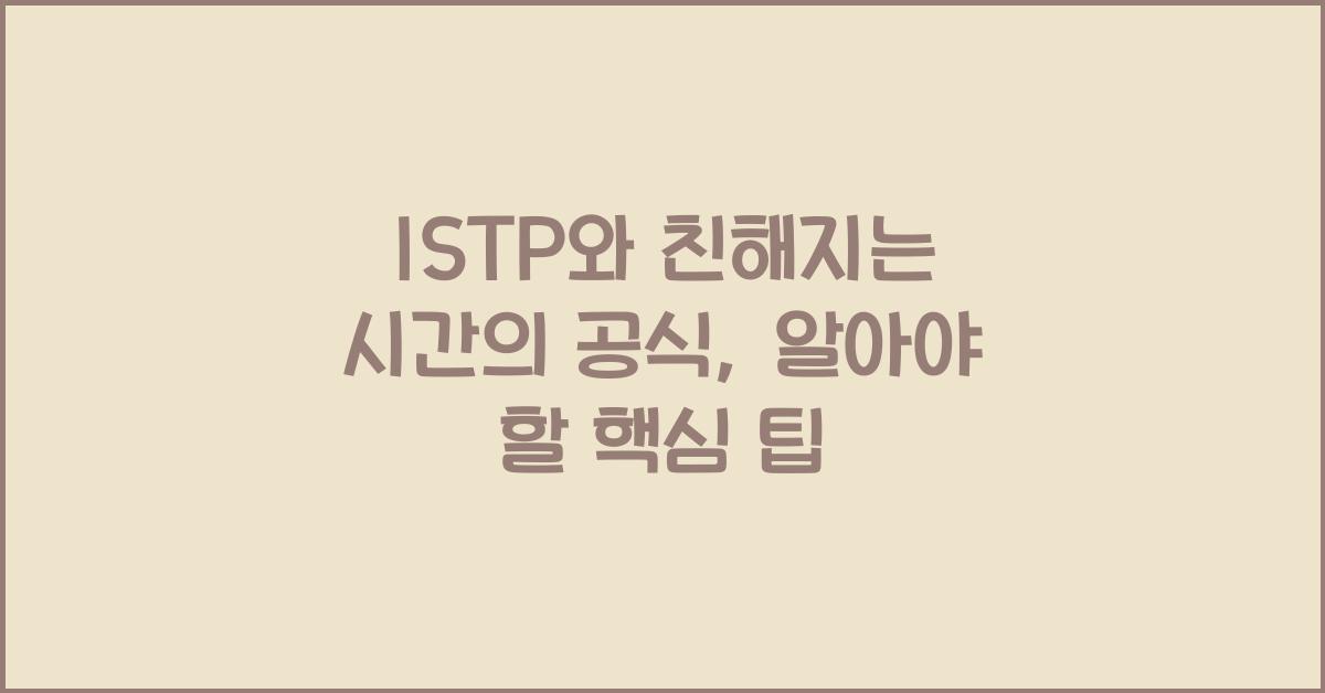 ISTP와 친해지는 시간의 공식