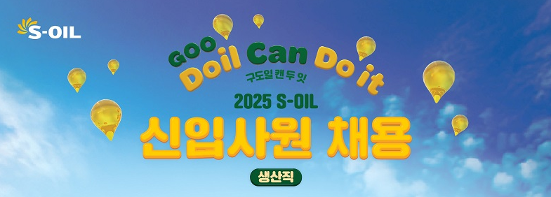 에스오일 채용
