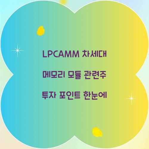 LPCAMM 차세대 메모리 모듈 관련주