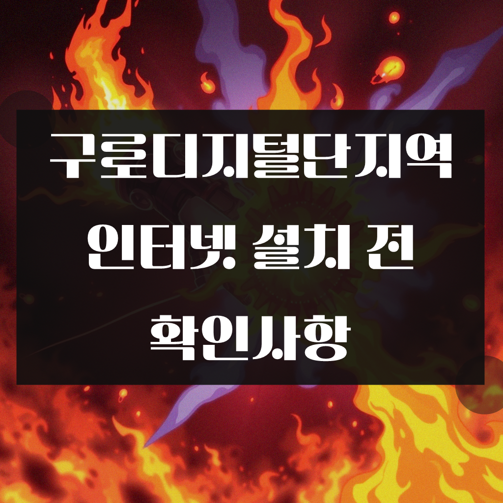 구로디지털단지역 인터넷 어떻게 가입하는 것이 유리할까