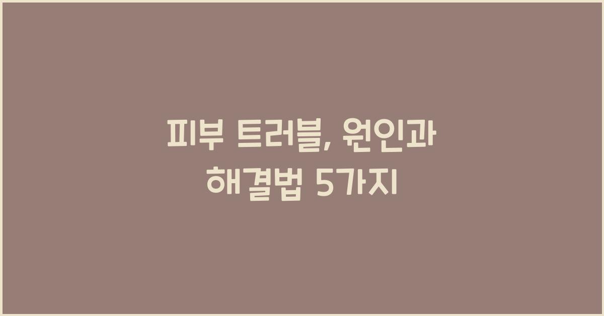 피부 트러블