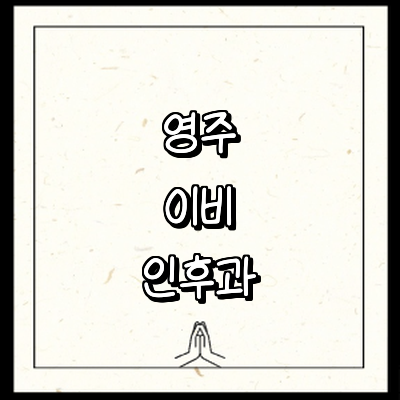 영주시 이비인후과
