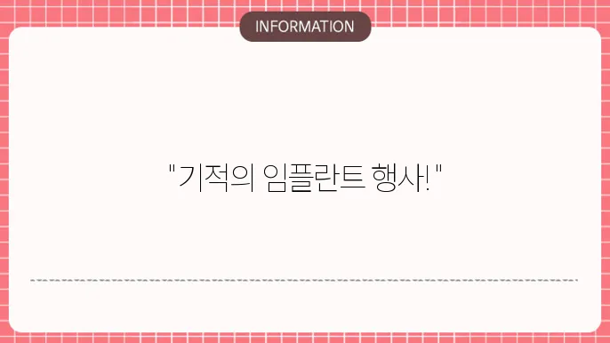 임플란트 이벤트