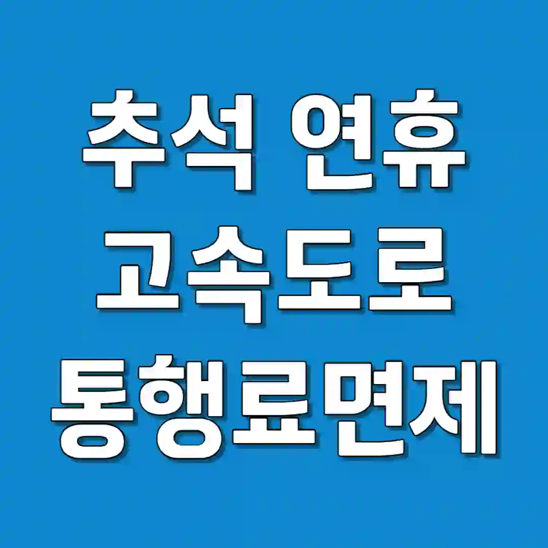 추석 연휴 고속도로 통행료 면제 기간 면제 방법