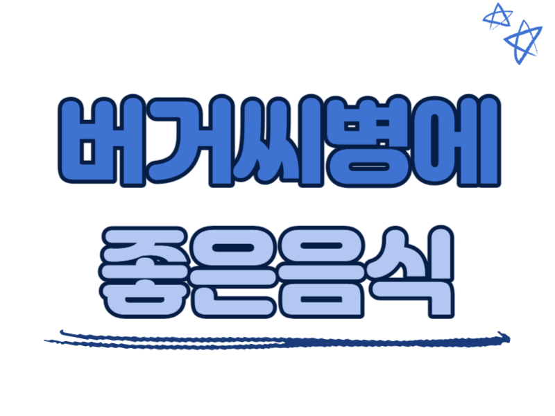 버거씨병에 좋은 음식