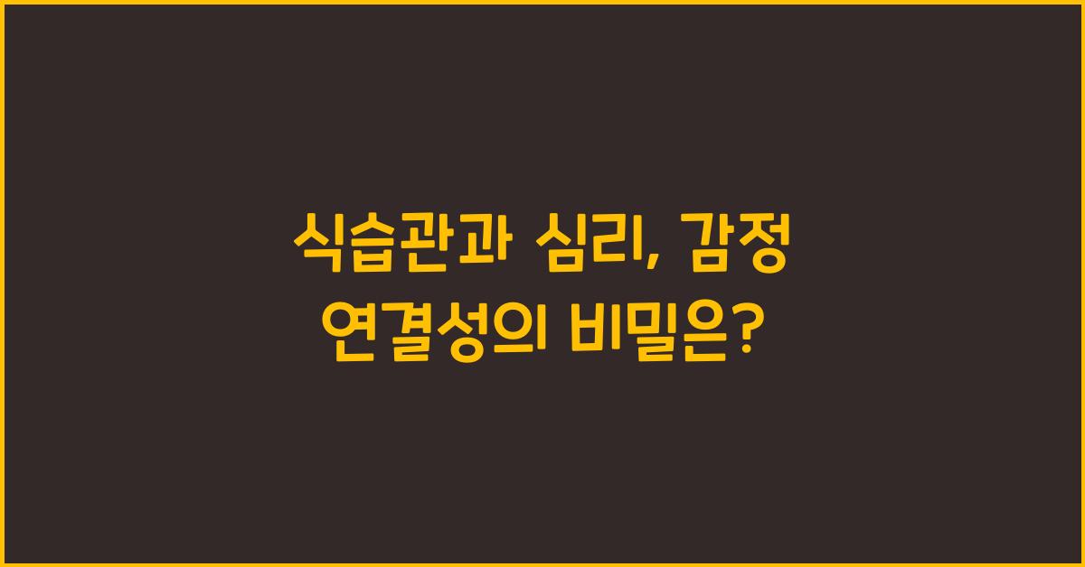 식습관과 심리, 감정 연결성