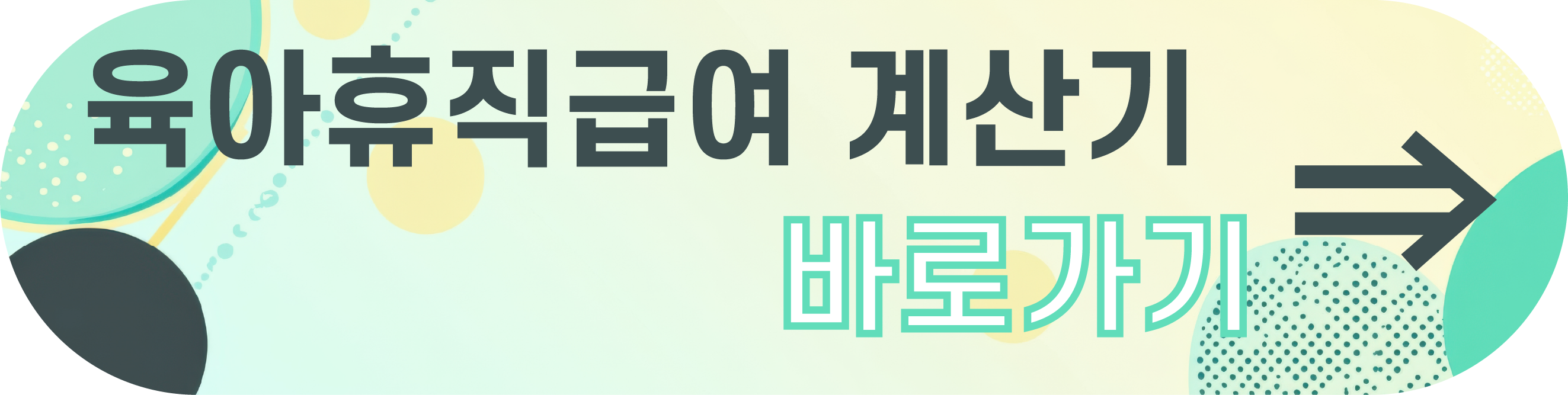 육아휴직 급여