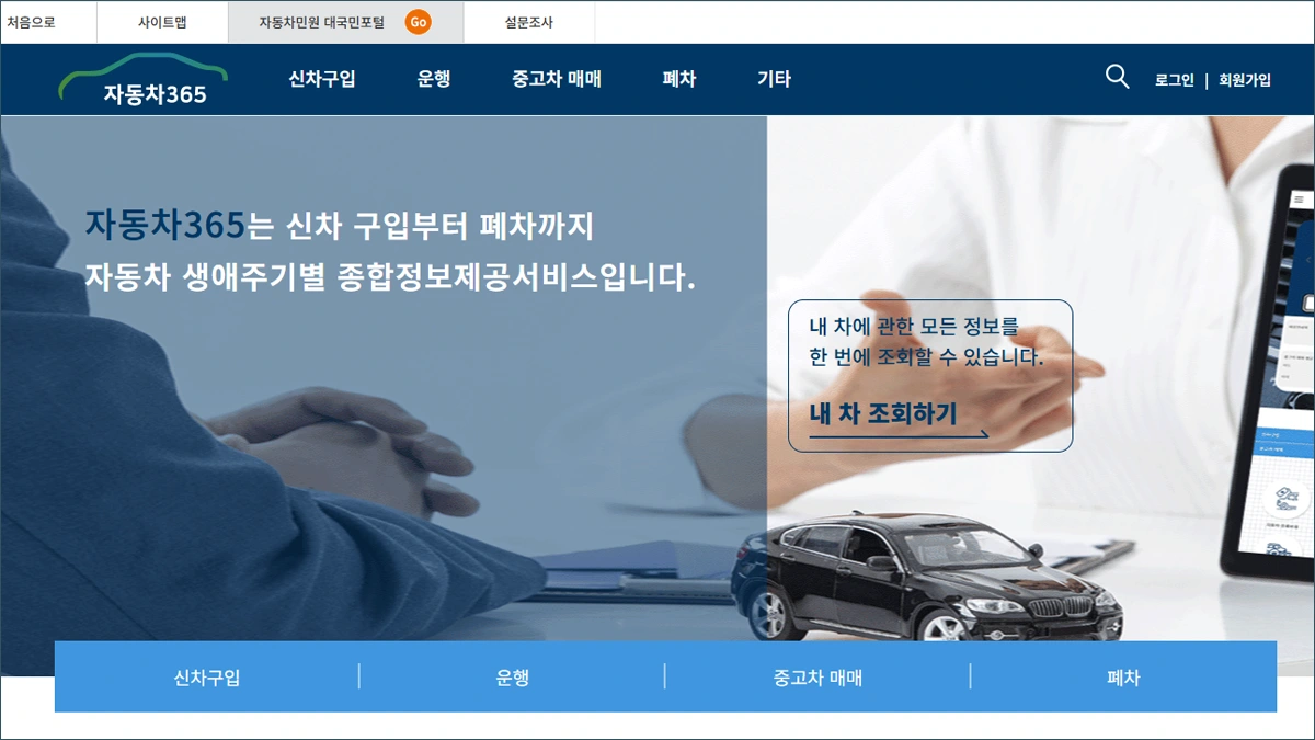 자동차365 자동차민원 대국민포털 바로가기