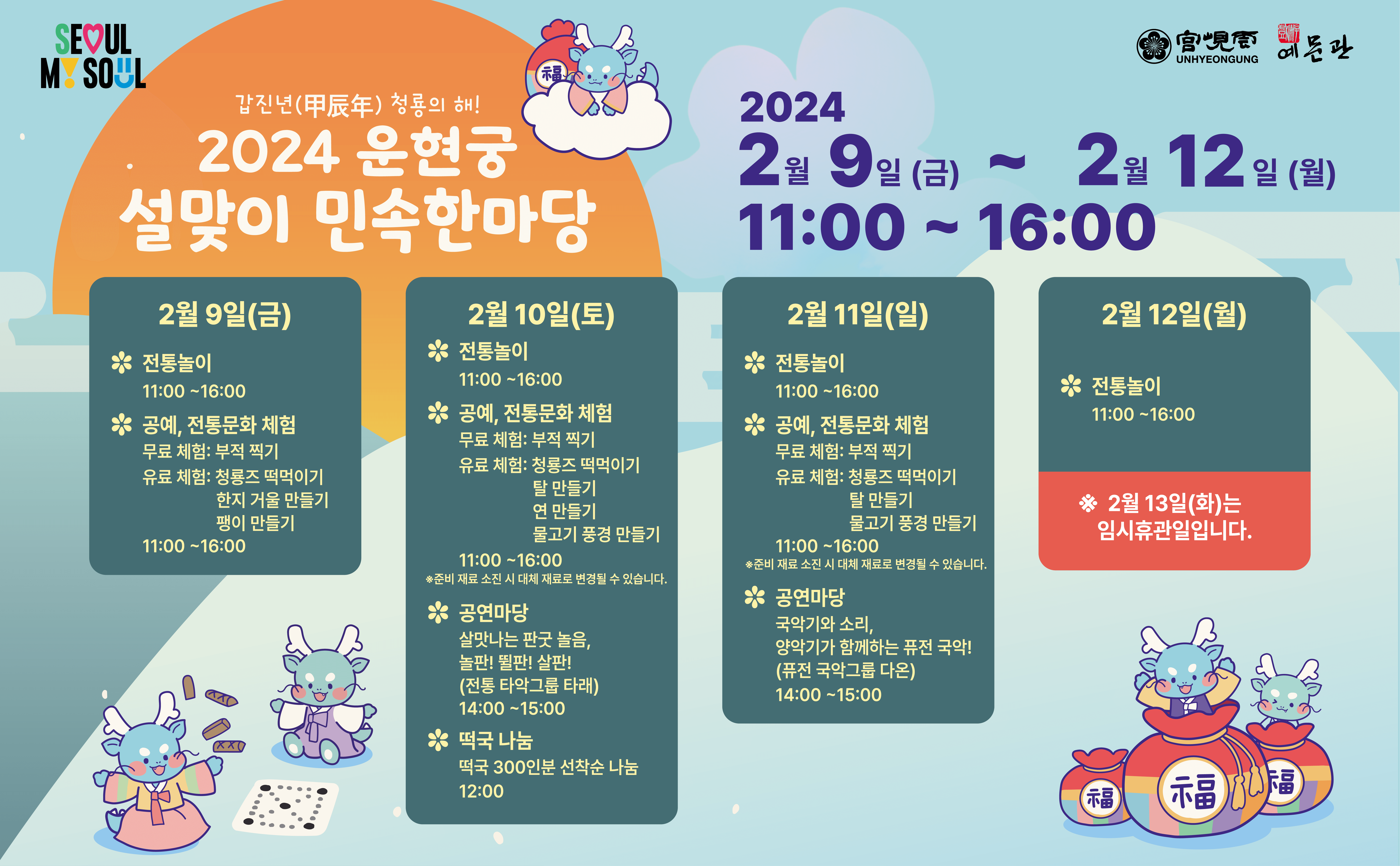 2024 운현궁 설맞이 민속한마당