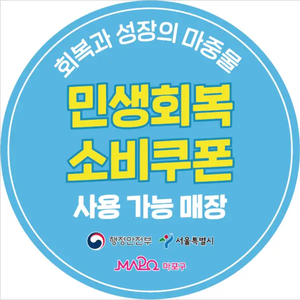 민생회복-소비쿠폰-서울시