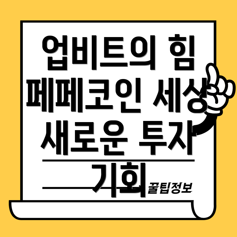 업비트 페페코인 거래