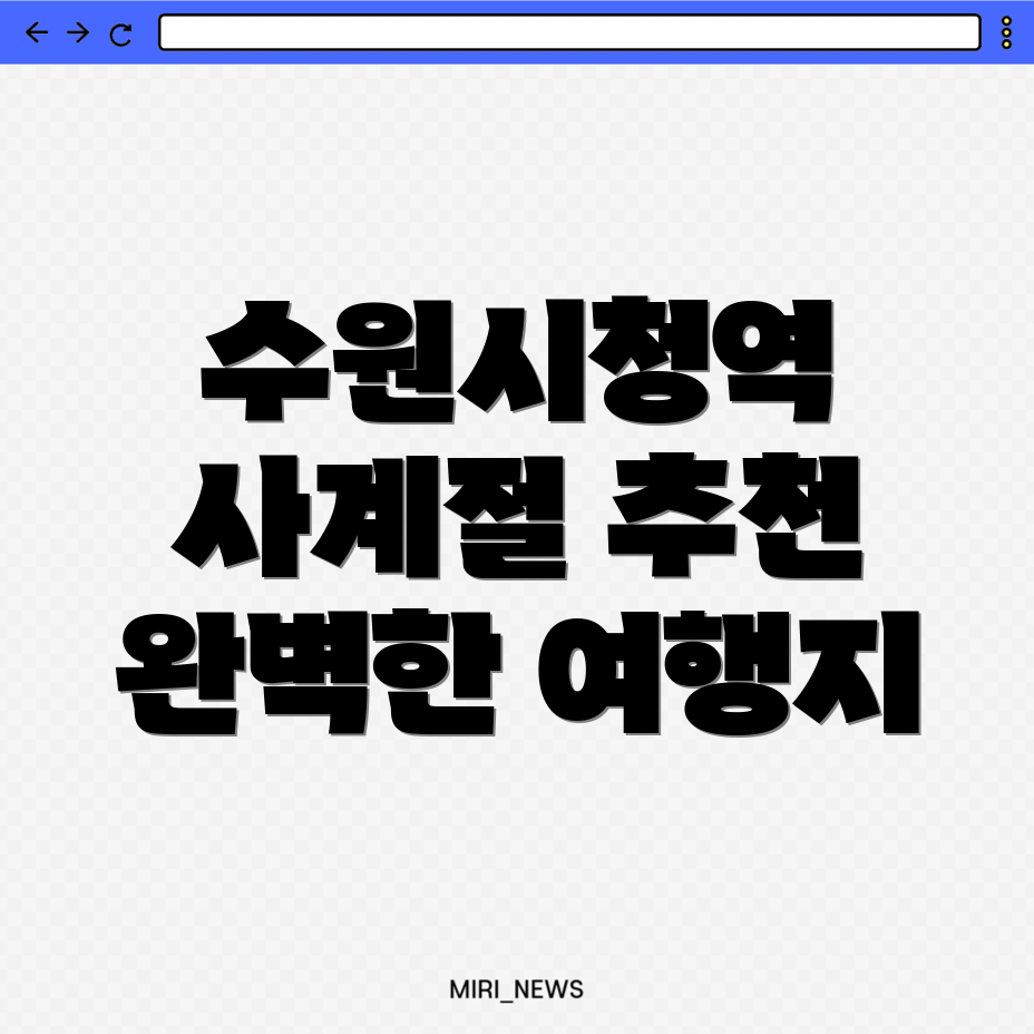 수원시청역