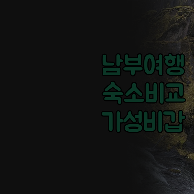 아이슬란드 남부 여행 숙소 포스호텔 ..