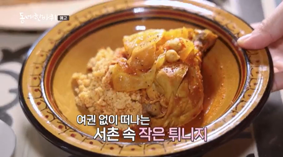 동네한바퀴 튀니지 음식점 서촌