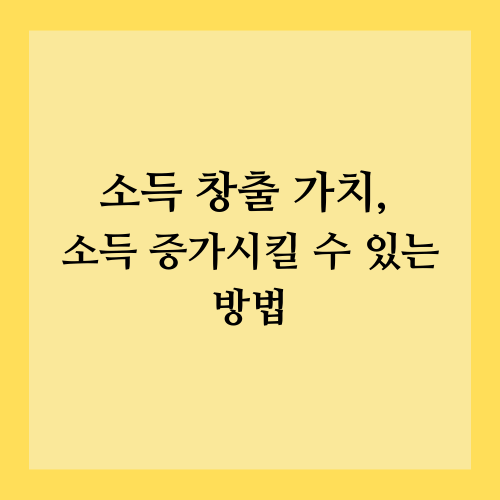 소득 창출 가치, 소득 증가시킬 수 있는 방법