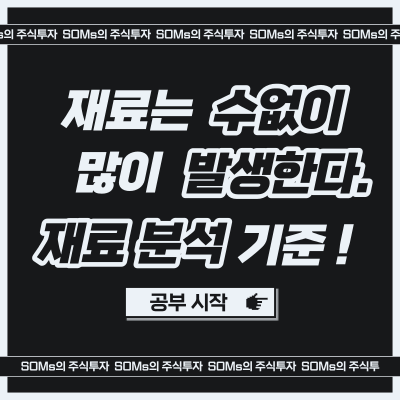 재료는 매매를 하면서 수없이 많이 발생한다 - 재료 종류