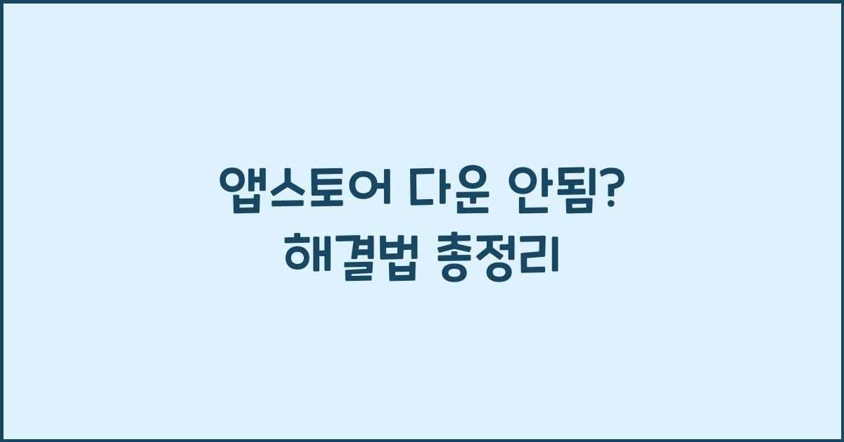 앱스토어 다운 안됨