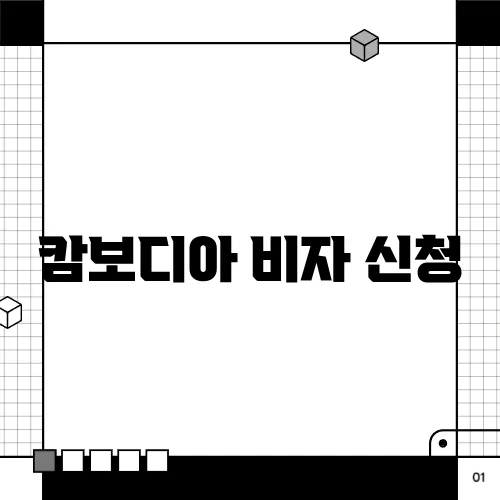 캄보디아 비자 신청