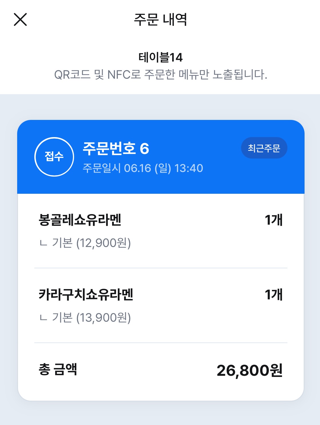 콘부라멘-주문내역