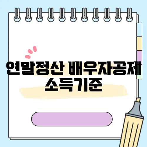 연말정산 배우자공제 소득기준