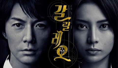 갈릴레오의 남녀주인공