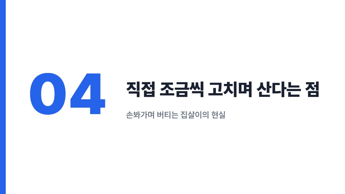 직접 조금씩 고치며 산다는 점 — 손봐가며 버티는 집살이의 현실