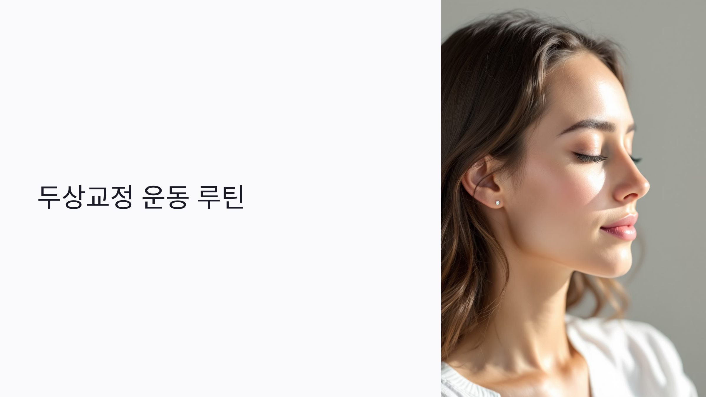 두상교정 운동 루틴 : 초보자를 위한 2025년 최신 스트레칭과 마사지법