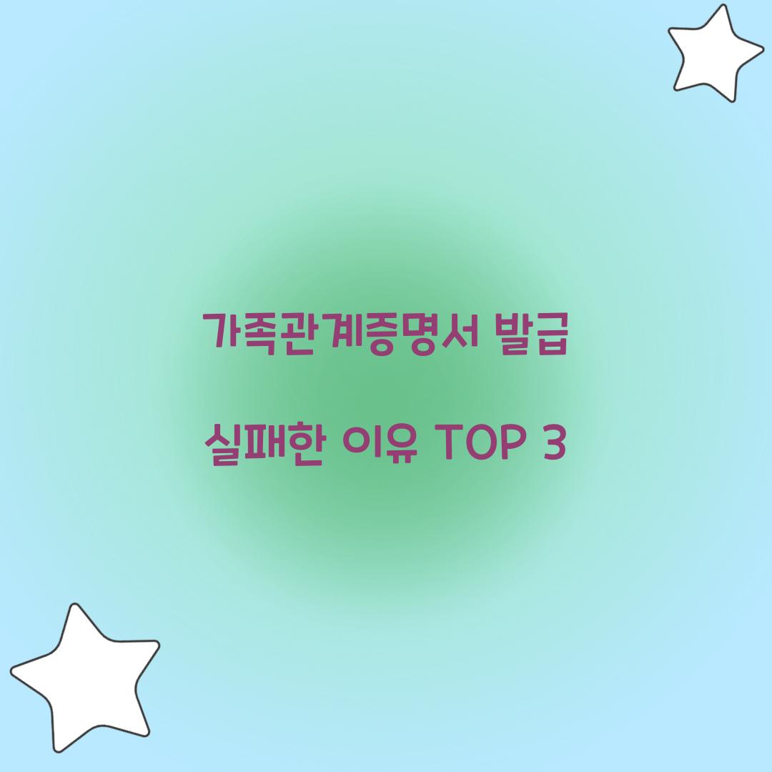 가족관계증명서 발급 실패한 이유 TOP 3