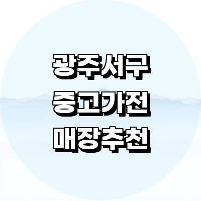 광주 서구 중고가전