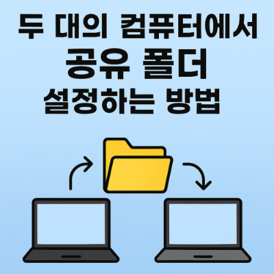 공유 폴더 설정 방법