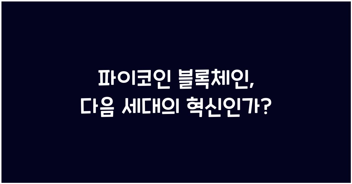 파이코인 블록체인