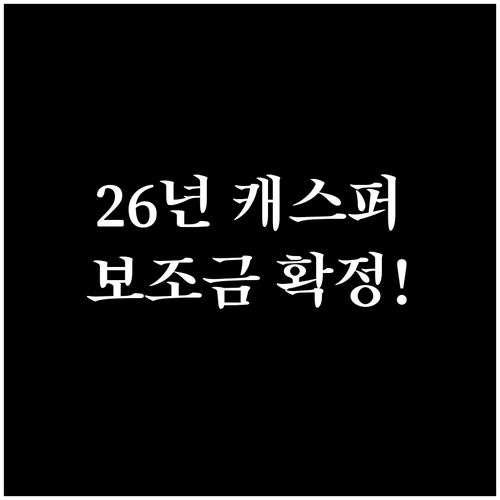 2026년 캐스퍼 일렉트릭 예상 보조..