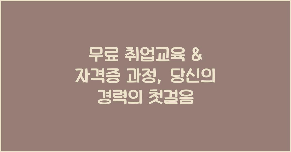 무료 취업교육 & 자격증 과정
