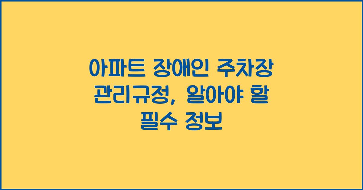 아파트 장애인 주차장 관리규정