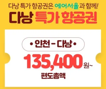 다낭 항공권 특가 예약 땡처리 베트남 아시아나 항공_17