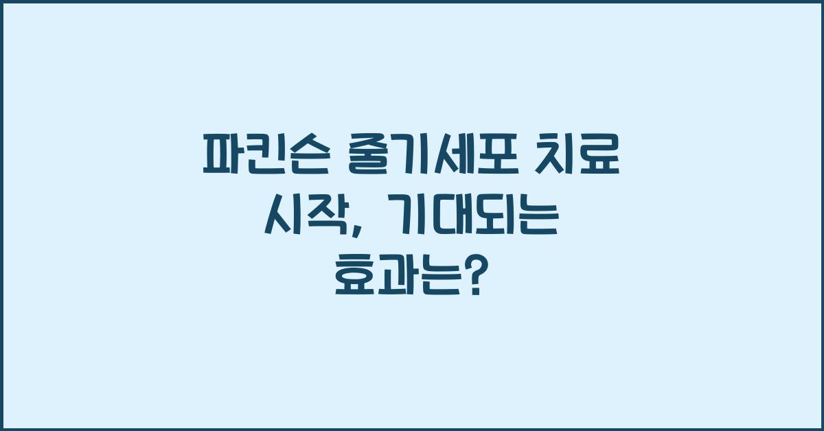 파킨슨 줄기세포 치료 시작