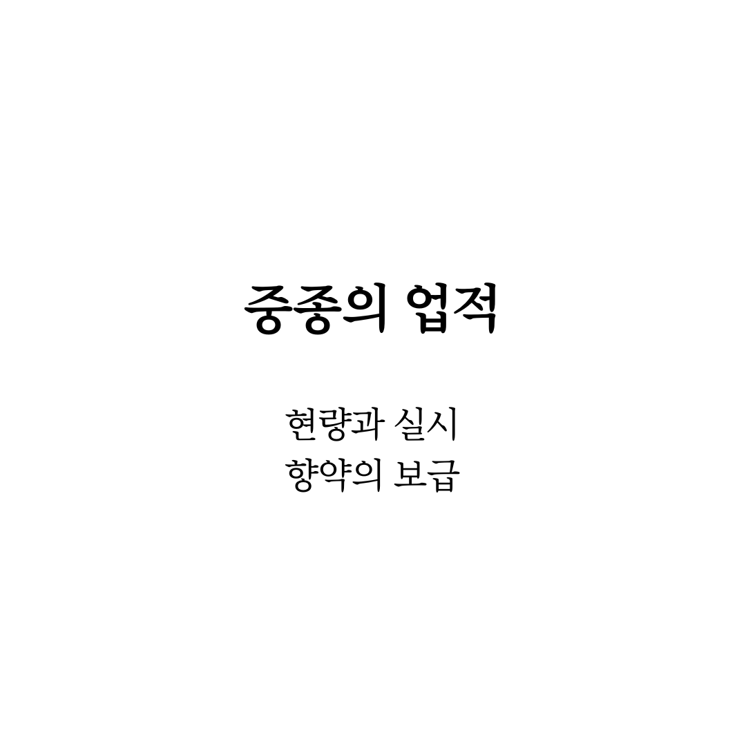중종