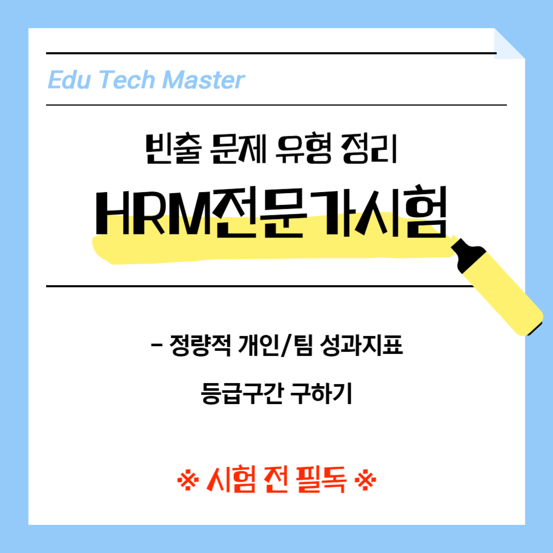 HRM전문가시험 빈출문제유형(2) 정량적 팀 성과 지표 등급 구간 구하기, 정량적 개인 성과 지표 등급 구간 구하는 방법