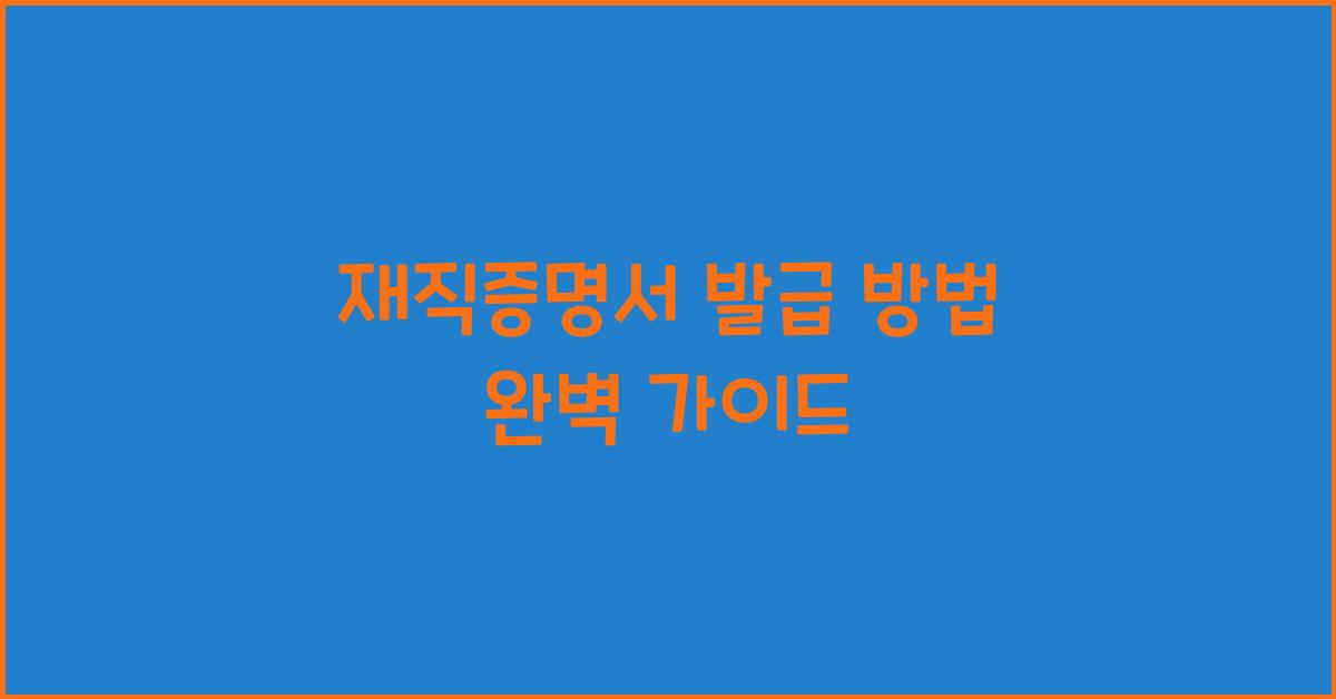 재직증명서 발급 방법