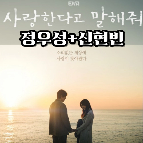 사랑한다고 말해줘-출연진(정우성-신현빈)-등장인물-방송시간