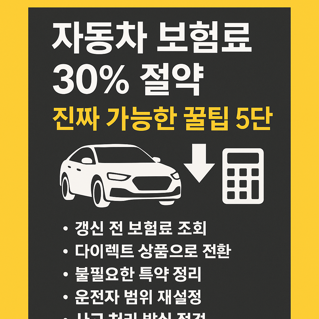 자동차 보험료 30% 절약