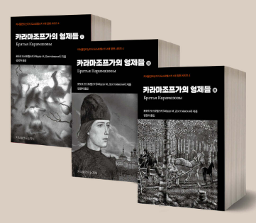 표도르 도스토옙스키의 『카라마조프가의 형제들』관련 사진