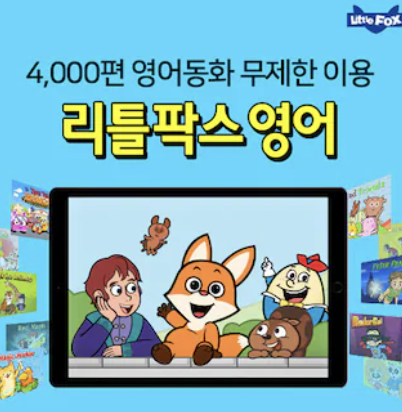리틀팍스 (Little Fox): '애니메이션'으로 영어를 즐기다