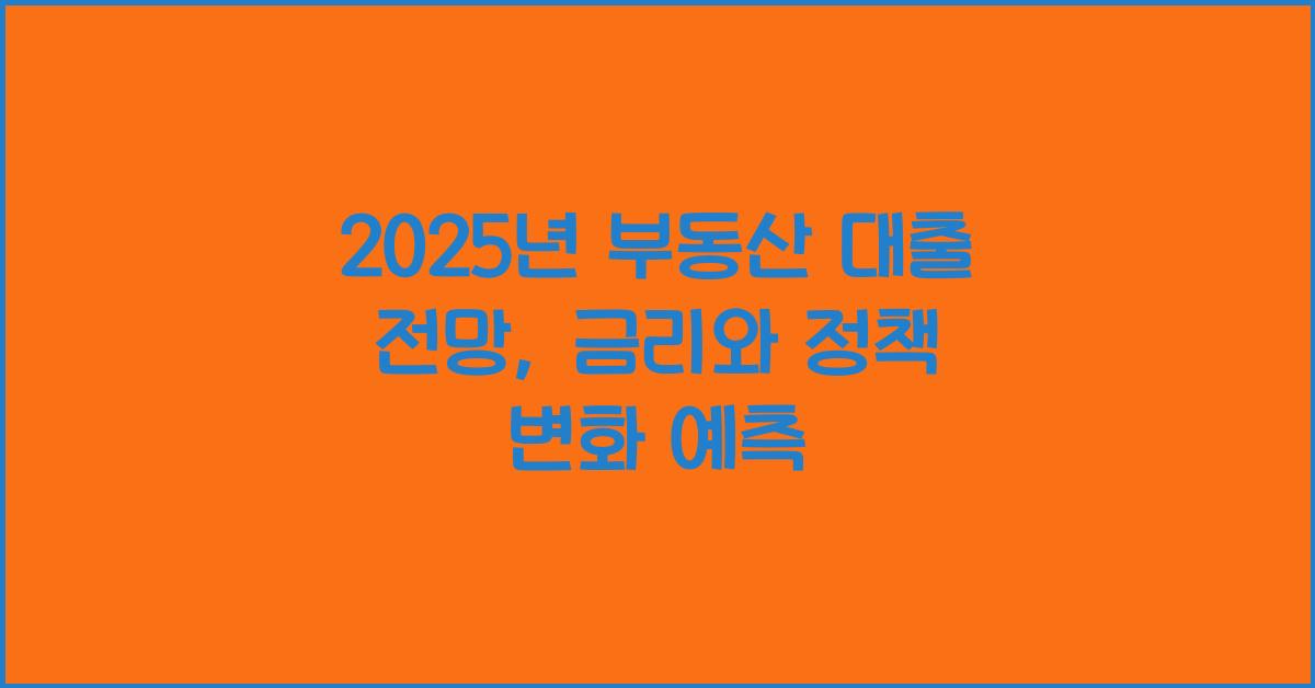 2025년 부동산 대출 전망