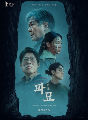 (파묘) 영화 공식 포스터